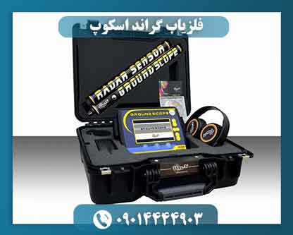 فلزیاب گراند اسکوپ