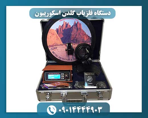 دستگاه فلزیاب گلدن اسکورپیون
