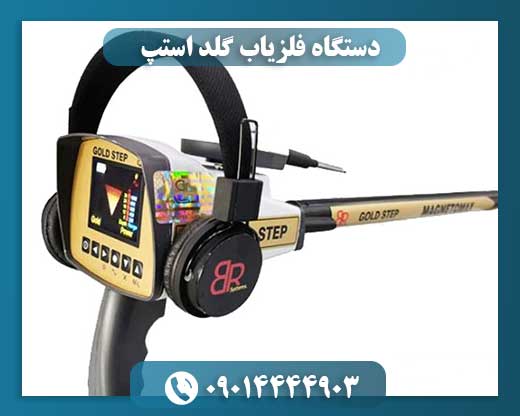 دستگاه فلزیاب گلد استپ