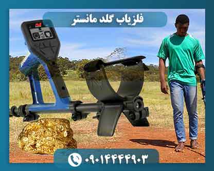 فلزیاب گلد مانستر