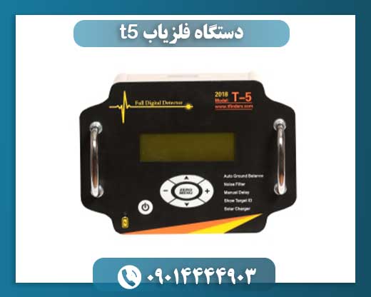 دستگاه فلزیاب t5