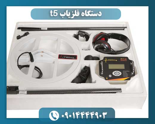 دستگاه فلزیاب t5
