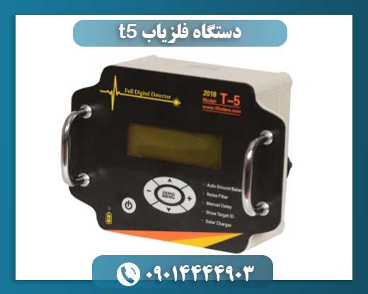 دستگاه فلزیاب t5