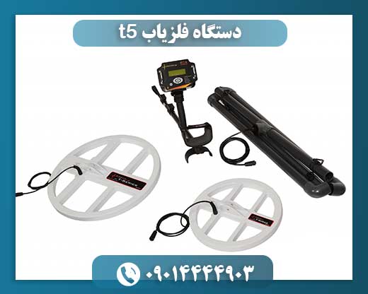 دستگاه فلزیاب t5