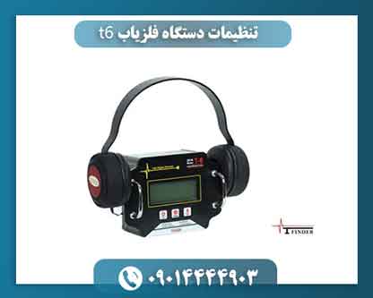 دستگاه فلزیاب t6