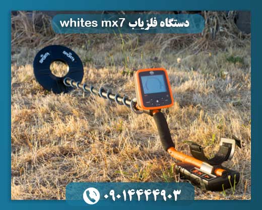 دستگاه فلزیاب whites mx7