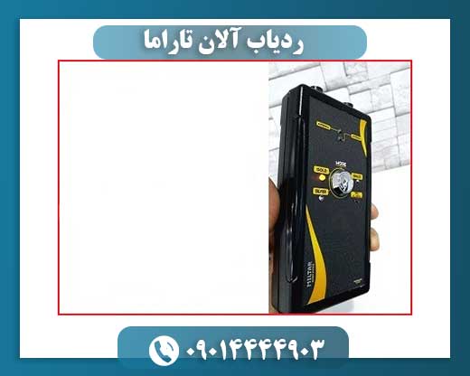 ردیاب آلان تاراما