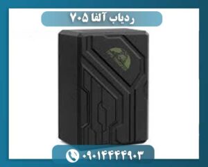 ردیاب الفا 705