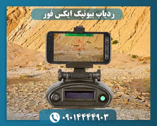 ردیاب بیونیک ایکس فور