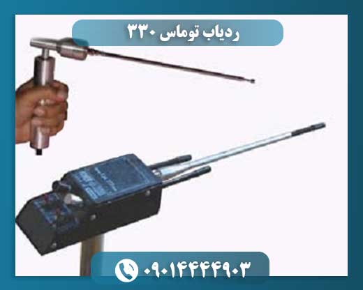 ردیاب توماس ۳۳۰
