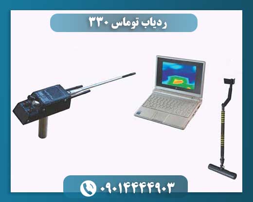 ردیاب توماس ۳۳۰