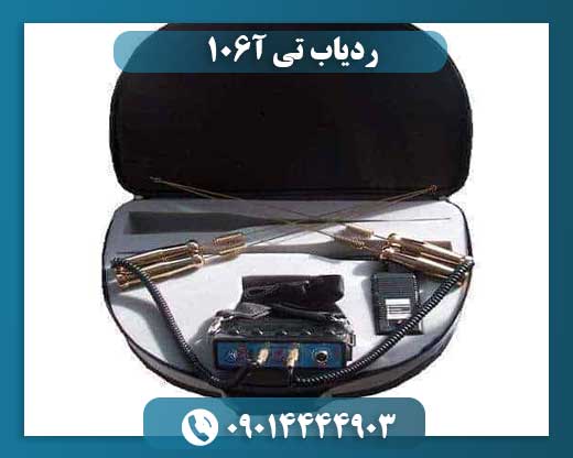 ردیاب تی آ106