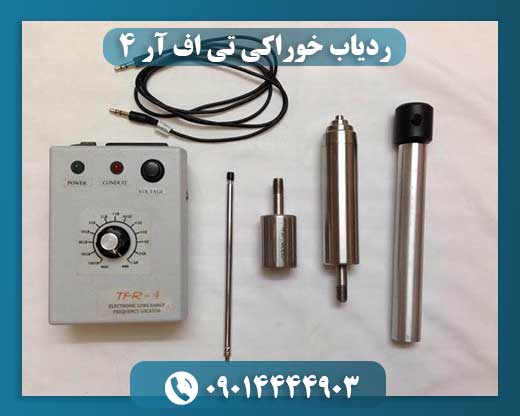 ردیاب خوراکی تی اف آر 4