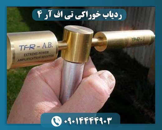 ردیاب خوراکی تی اف آر 4