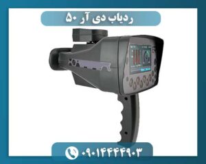 ردیاب دی ار 50