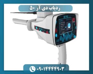 ردیاب دی ار 50