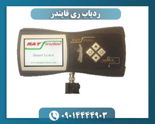 ردیاب ری فایندر