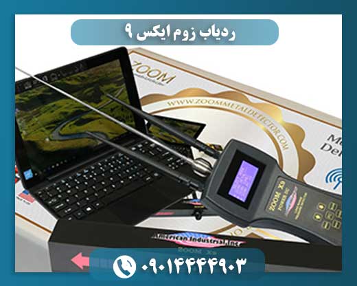 ردیاب زوم ایکس 9