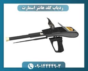 ردیاب گلد هانتر