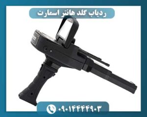 ردیاب گلد هانتر