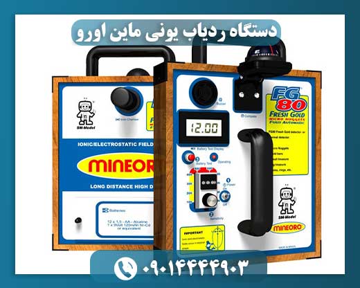 دستگاه ردیاب یونی ماین اورو
