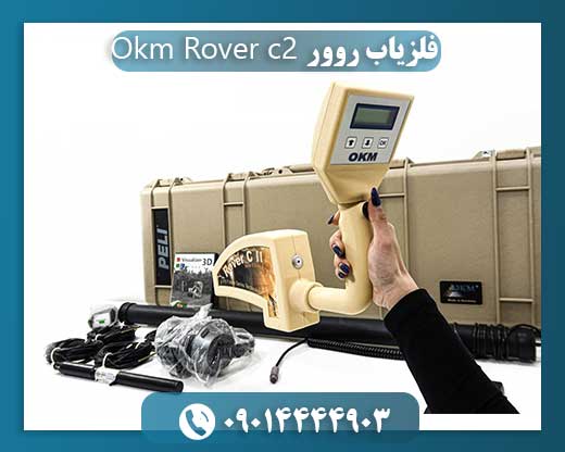فلزیاب روور Okm Rover c2