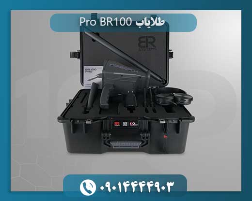 طلایاب BR100 Pro