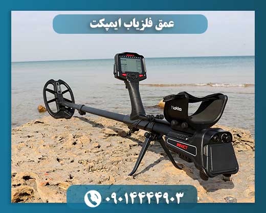 عمق فلزیاب ایمپکت