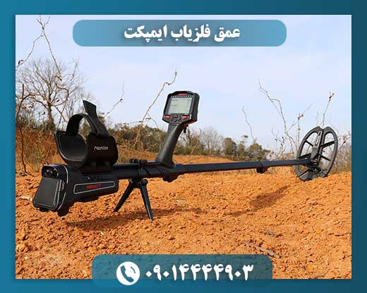 عمق فلزیاب ایمپکت