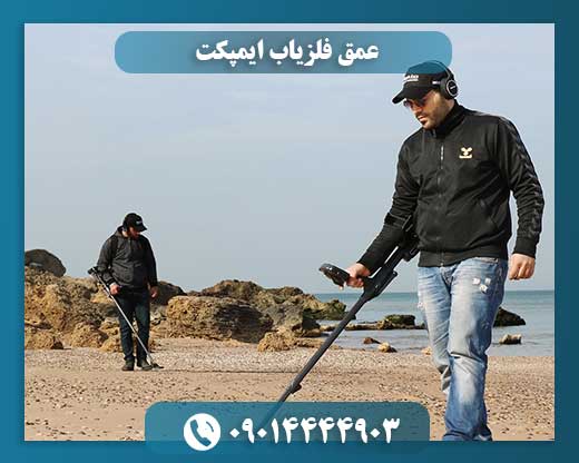 عمق فلزیاب ایمپکت