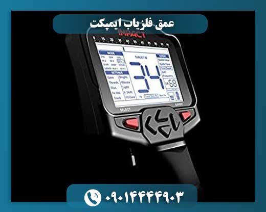 عمق فلزیاب ایمپکت