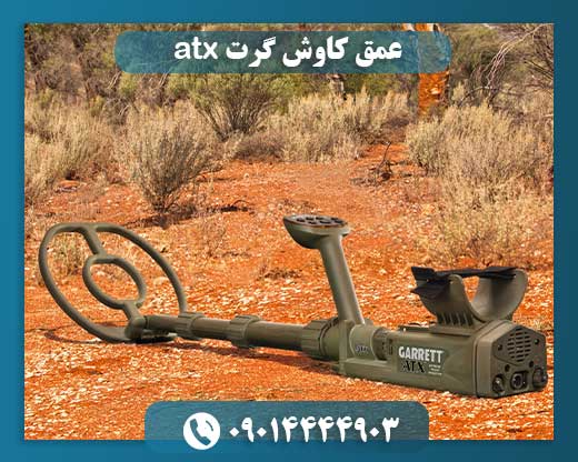 فلزیاب گرت ای تی ایکس 09014444903
