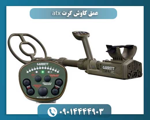 عمق کاوش گرت atx