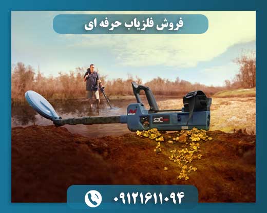 فروش فلزیاب حرفه ای
