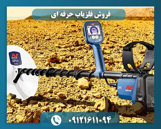 فروش فلزیاب حرفه ای