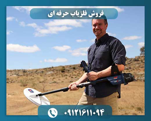 فروش فلزیاب حرفه ای