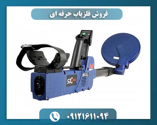 فروش فلزیاب حرفه ای