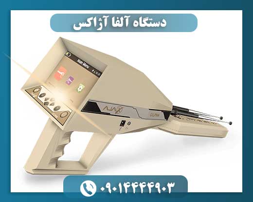 دستگاه آلفا آژاکس