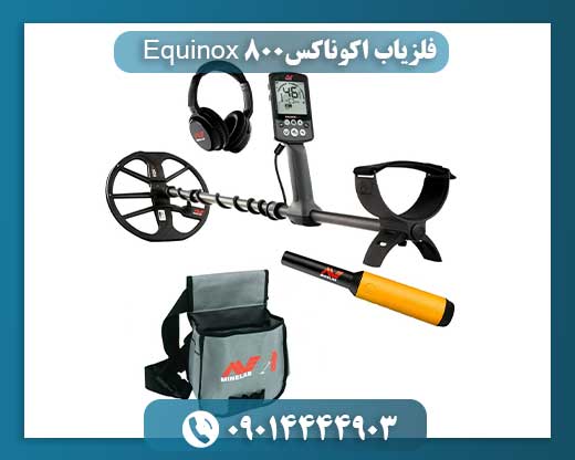فلزیاب اکوناکس Equinox 800