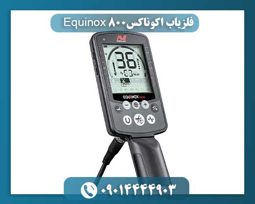 فلزیاب اکوناکس Equinox 800