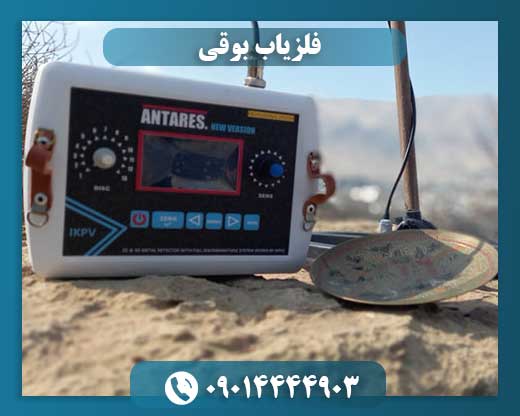 فلزیاب بوقی