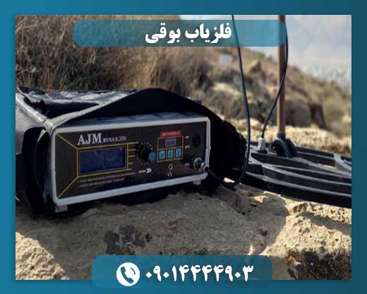 فلزیاب بوقی