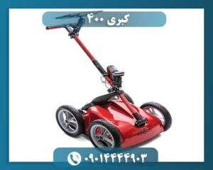 فلزیاب تصویری کبری 400