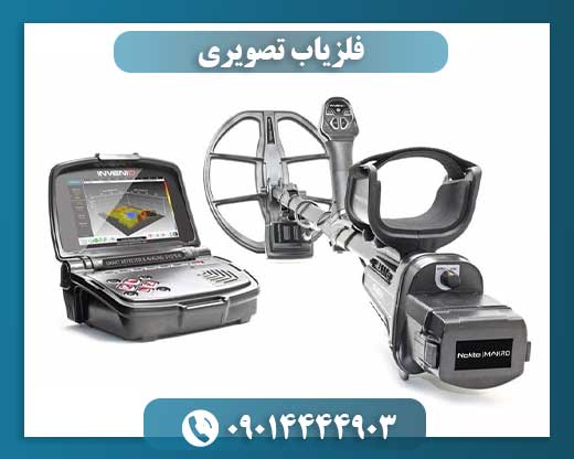 فلزیاب تصویری