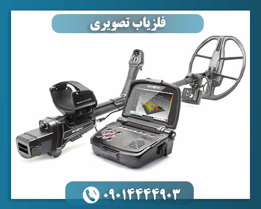 فلزیاب تصویری