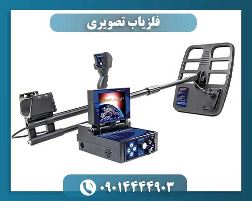 فلزیاب تصویری