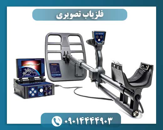 فلزیاب تصویری
