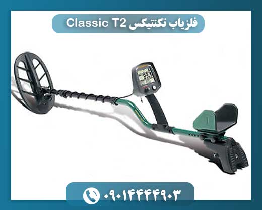 فلزیاب تکنتیکس T2 Classic