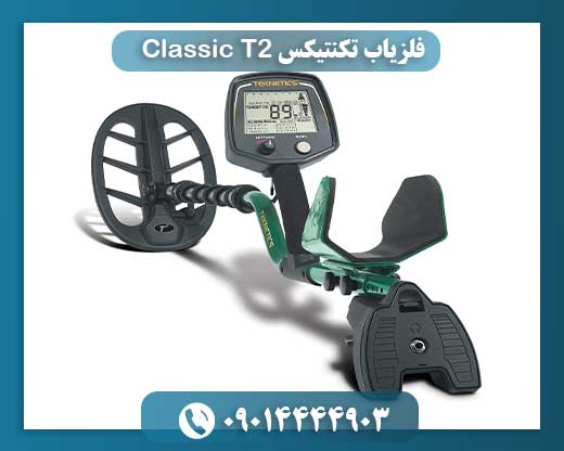 فلزیاب تکنتیکس T2 Classic