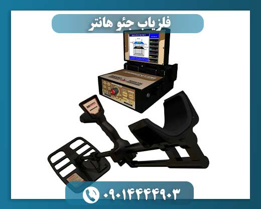 فلزیاب جئو هانتر
